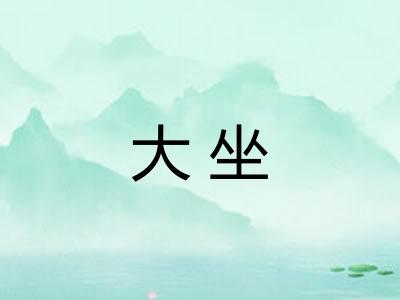 大坐