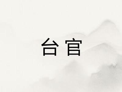 台官