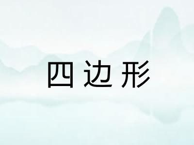 四边形