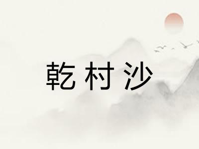 乾村沙