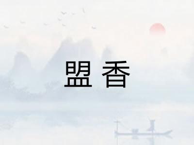 盟香