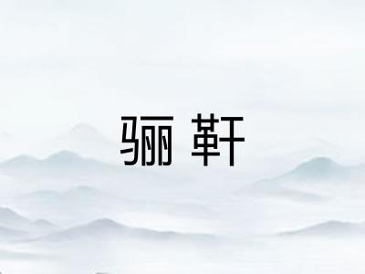 骊靬