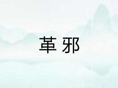 革邪