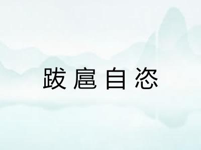 跋扈自恣