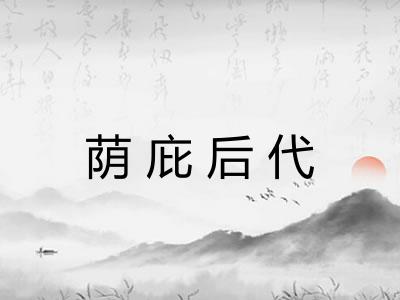 荫庇后代