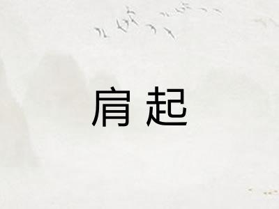 肩起