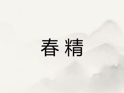 春精