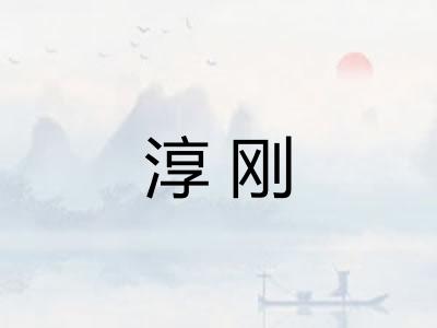 淳刚
