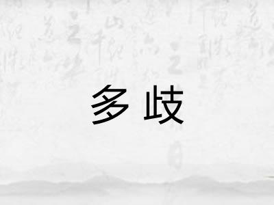 多歧