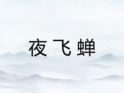 夜飞蝉