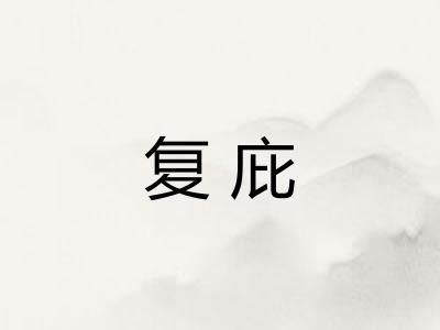 复庇