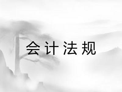 会计法规