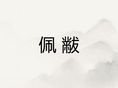佩黻