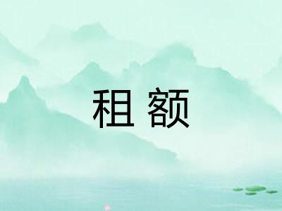 租额