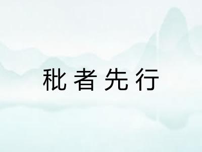 秕者先行