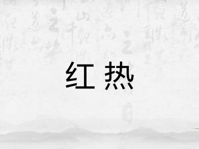 红热