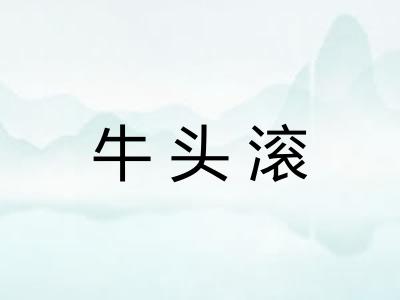 牛头滚