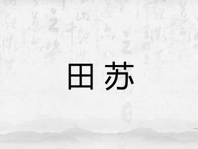 田苏