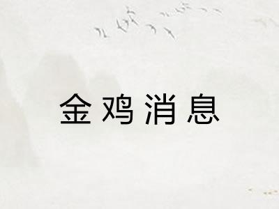 金鸡消息
