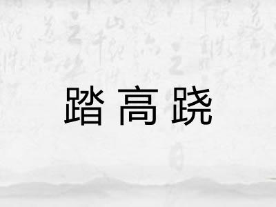 踏高跷