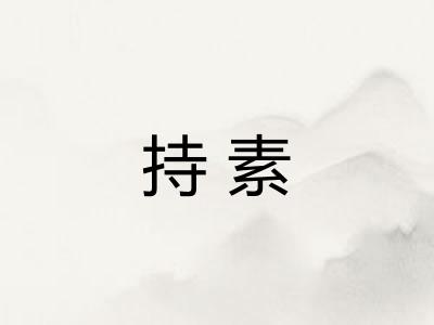 持素