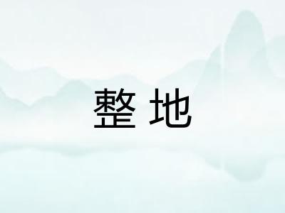 整地