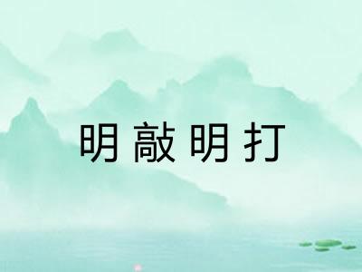 明敲明打