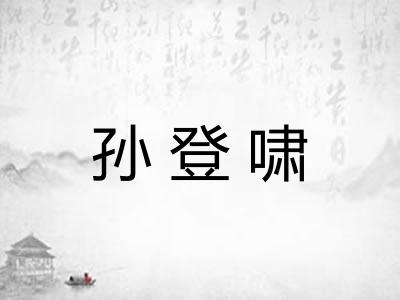 孙登啸