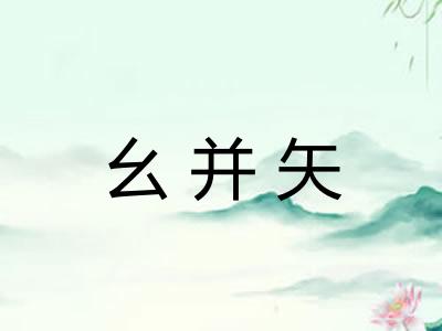 幺并矢