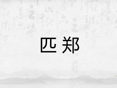 匹郑