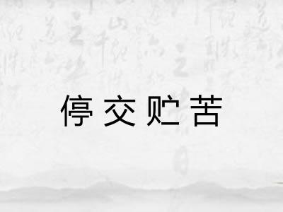 停交贮苦