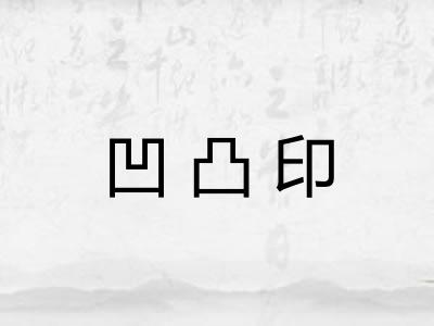 凹凸印