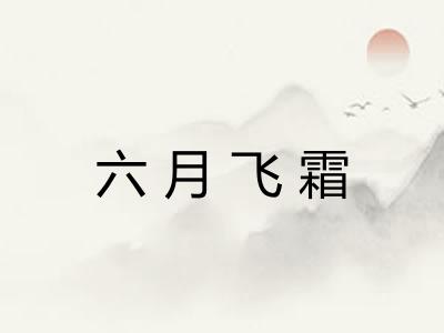 六月飞霜