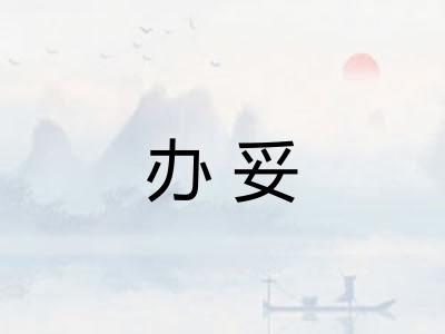 办妥