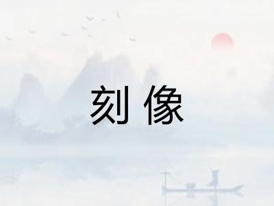 刻像