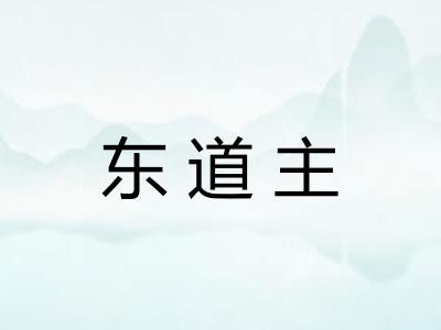 东道主
