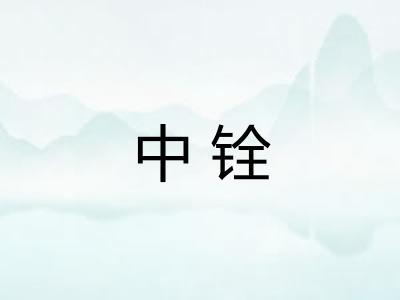 中铨