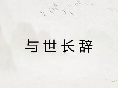 与世长辞