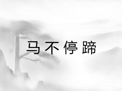 马不停蹄