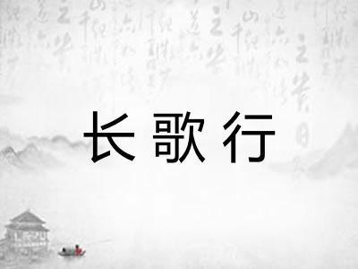 长歌行