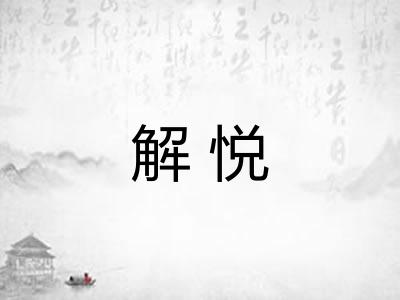 解悦