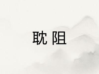 耽阻