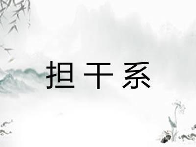 担干系
