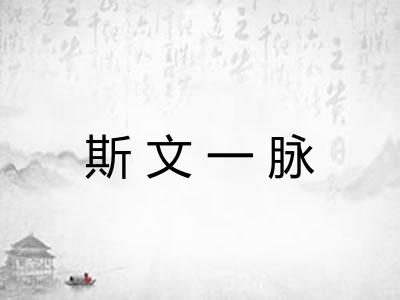 斯文一脉