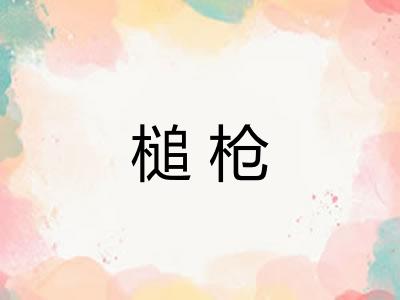 槌枪