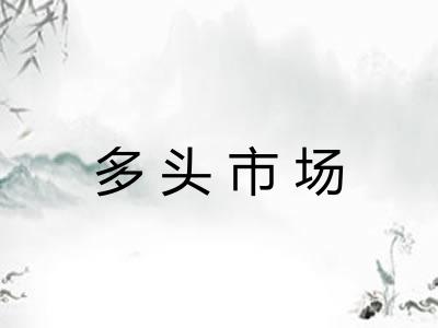 多头市场