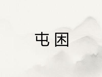 屯困