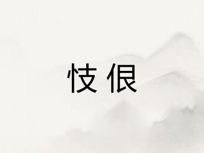 忮佷