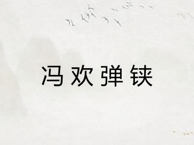 冯欢弹铗