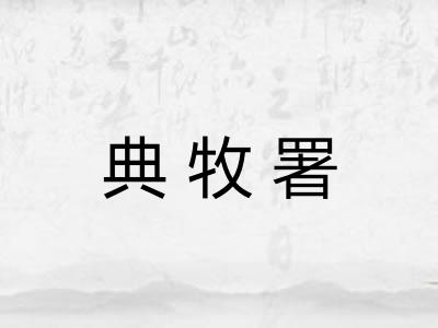 典牧署